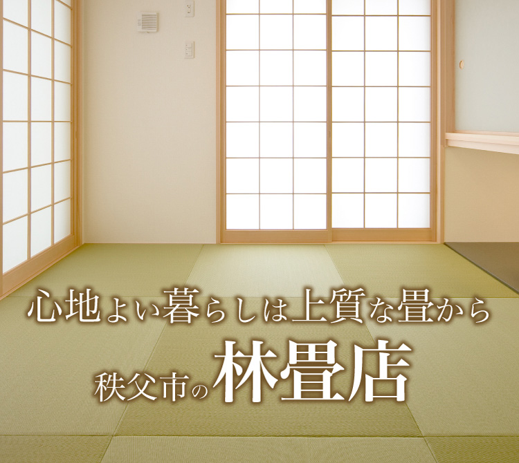 心地よい暮らしは上質な畳から 秩父市の林畳店