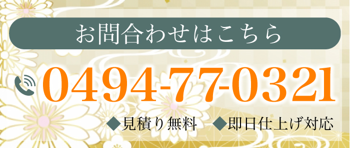お問合わせはこちら 0494-77-0321 ◆見積り無料　◆即日仕上げ対応